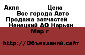 Акпп Acura MDX › Цена ­ 45 000 - Все города Авто » Продажа запчастей   . Ненецкий АО,Нарьян-Мар г.